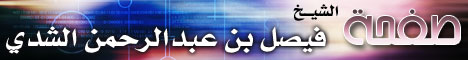 الشيخ فيصل الشدي