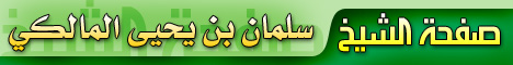 الشيخ سلمان بن يحيى المالكي