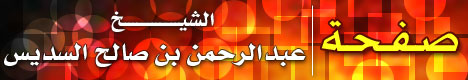 صفحة الشيخ عبد الرحمن بن صالح السديس