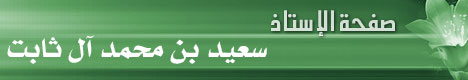صفحة الإستاذ سعيد بن محمد آل ثابت