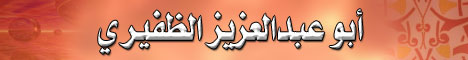 صفحة أبي عبدالعزيز الظفيري