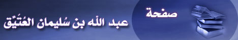 صفحة .. عبد الله بن سُليمان العُتَيِّق