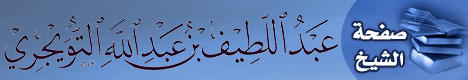 صفحة الشيخ عبداللطيف بن عبدالله التويجري
