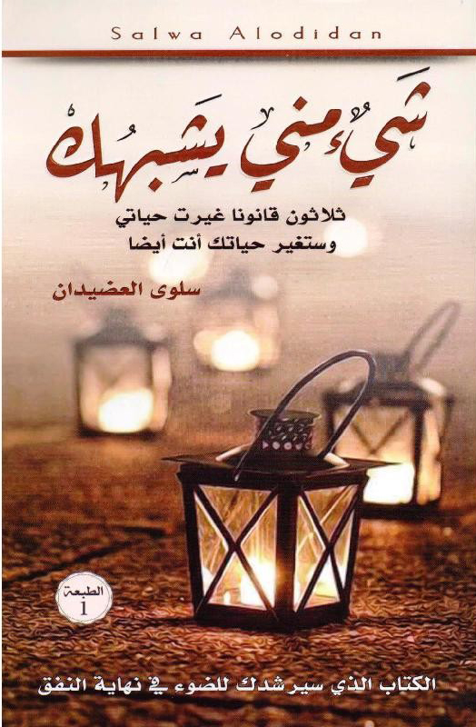 شيءُ منّي يَشبهُك - ثلاثون قانونًا ستغيّر من حياتك - سلوى العضيدان