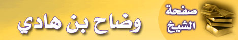 صفحة الشيخ وضاح بن هادي