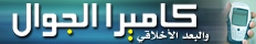 كاميرا الجوال .. تحقيقات - رسائل - فتاوى - قصص
