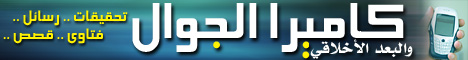 كاميرا الجوال .. تحقيقات - رسائل - فتاوى - قصص