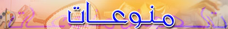 منوعات
