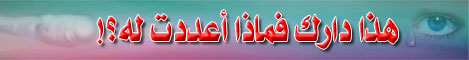 هذا دارك فماذا أعدت له ؟!