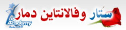 ستار وفالنتاين دمار .. الشيخ محمد المنجد