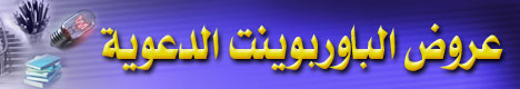 عروض الباوربوينت الدعوية