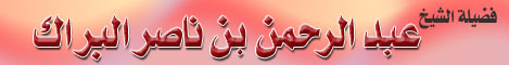 فضيلة الشيخ عبدالرحمن بن ناصر البراك