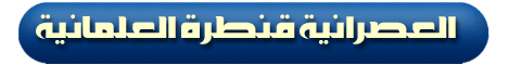 العصرانية قنطرة العلمانية