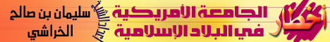 أخطار (الجامعة الأمريكية) في البلاد الإسلامية