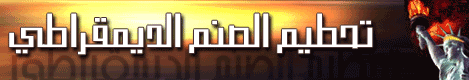 تحطيم الصنم الديمقراطي