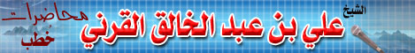 فضيلة الشيخ علي بن عبدالخالق القرني