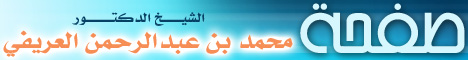 فضيلة الشيخ / د. محمد بن عبد الرحمن العريفي