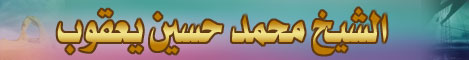 الشيخ/ محمد بن حسين بن يعقوب