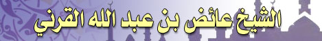 فضيلة الشيخ عائض بن عبدالله القرني