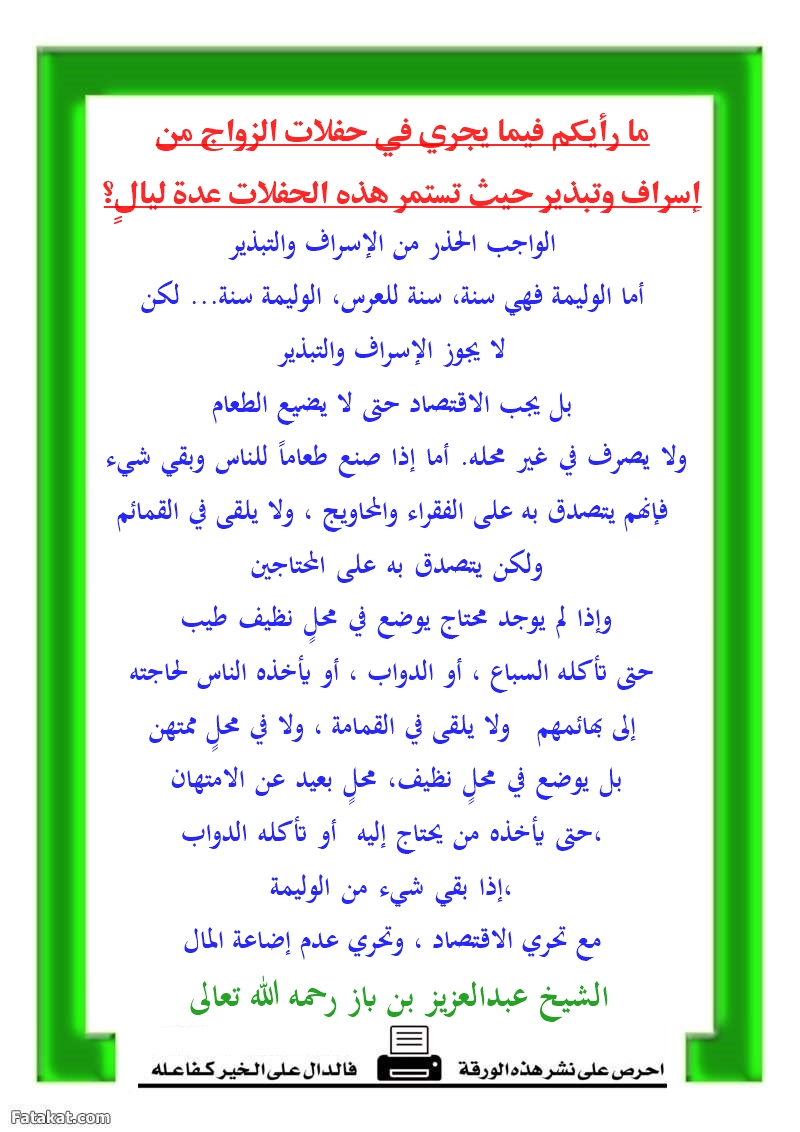 الزواج _ حكم الاسراف في طعام العرس