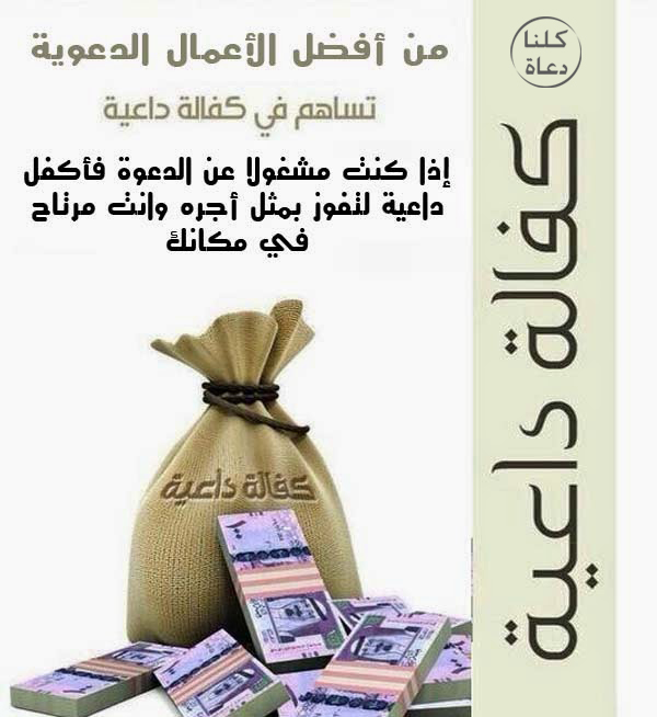 14 - كفالة داعية