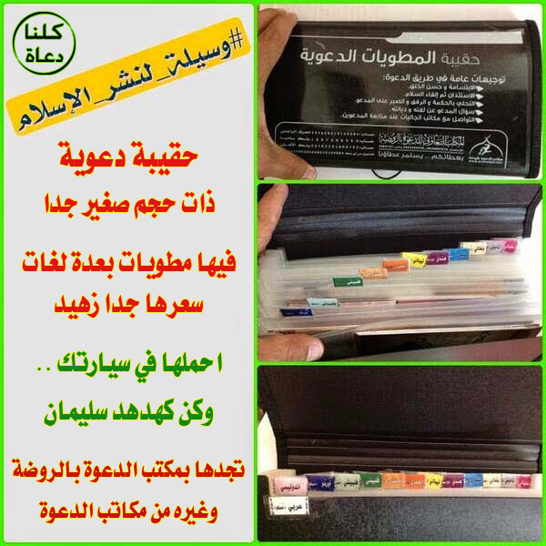 3 - الحقيبة الدعوية