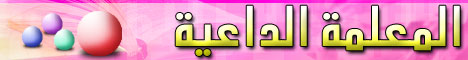 المعلم الداعية