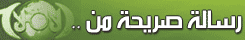 رسالة نصح وإصلاح
