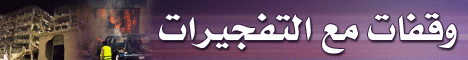 وقفات مع التفجيرات