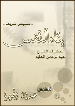 تلخيص شريط بناء النفس للشيخ عبدالرحمن العايد