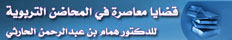 قضايا معاصرة في المحاضن التربوية