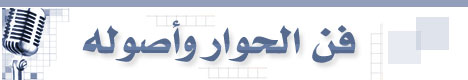 فن الحوار