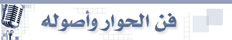 فن الحوار