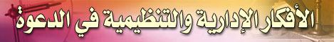 وسائل تنظيم الدعوة (الأفكار الإدارية والتنظيمية في الدعوة)