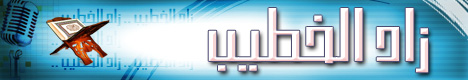 منبر الخطيب
