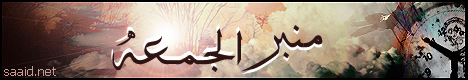 ..::.. منبر الجمعة ..::..