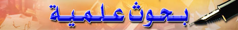 بحوث علمية