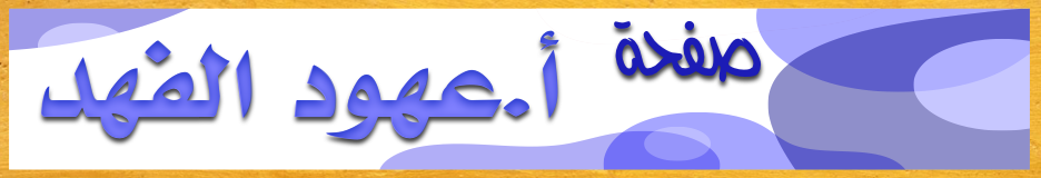 صفجة أ.عهود الفهد
