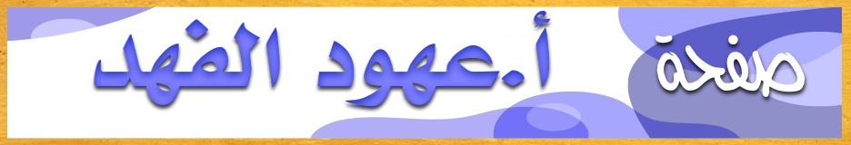 صفجة أ.عهود الفهد