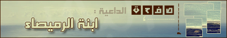 صفجة الداعية ابنة الرميصاء