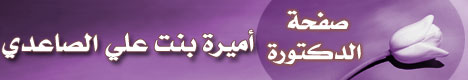 صفجة الداعية الدكتورة/أميرة بنت علي الصاعدي
