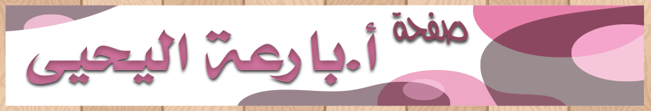 صفجة أ.بارعة اليحيى