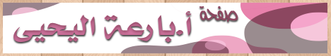 أ.بارعة اليحيى