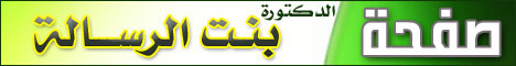 صفحة .. د.بنت الرسالة