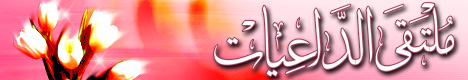 ملتقى الداعيات