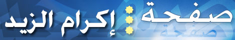 صفحة .. إكرام الزيد