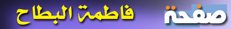 صفحة .. فاطمة البطاح
