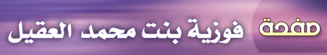صفحة .. فوزية بنت محمد العقيل
