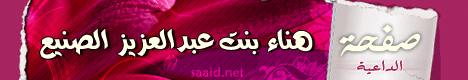 صفجة الداعية هناء بنت عبدالعزيز الصنيع