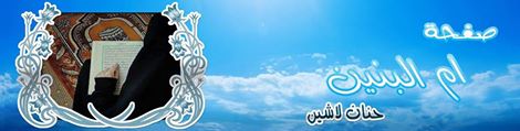 صفجة الداعية حنان لاشين أم البنين 